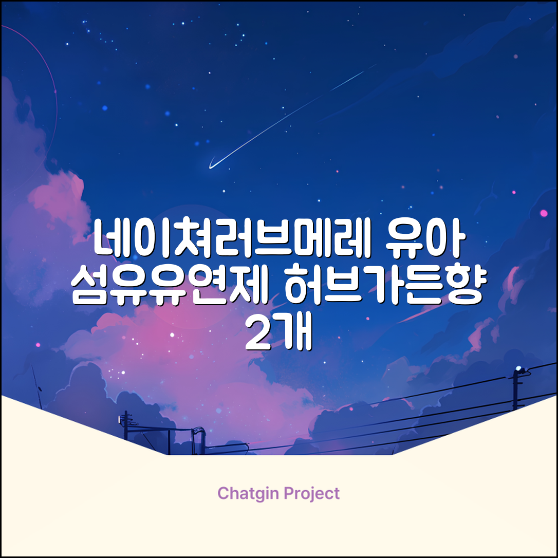 네이쳐러브메레 유아 오리지널 섬유유연제 허브가든향 리필, 1.3L, 2개 추천 리뷰