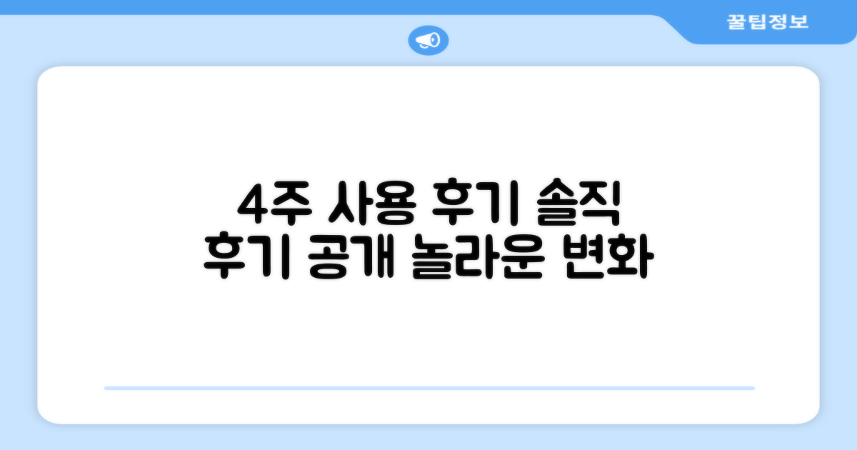 4주 사용 후기 공개