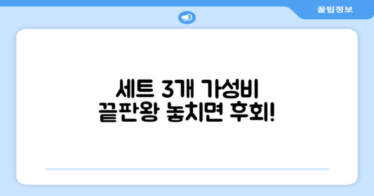3개 세트, 가성비 최고