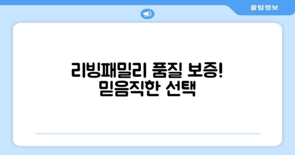 리빙패밀리, 품질 보증