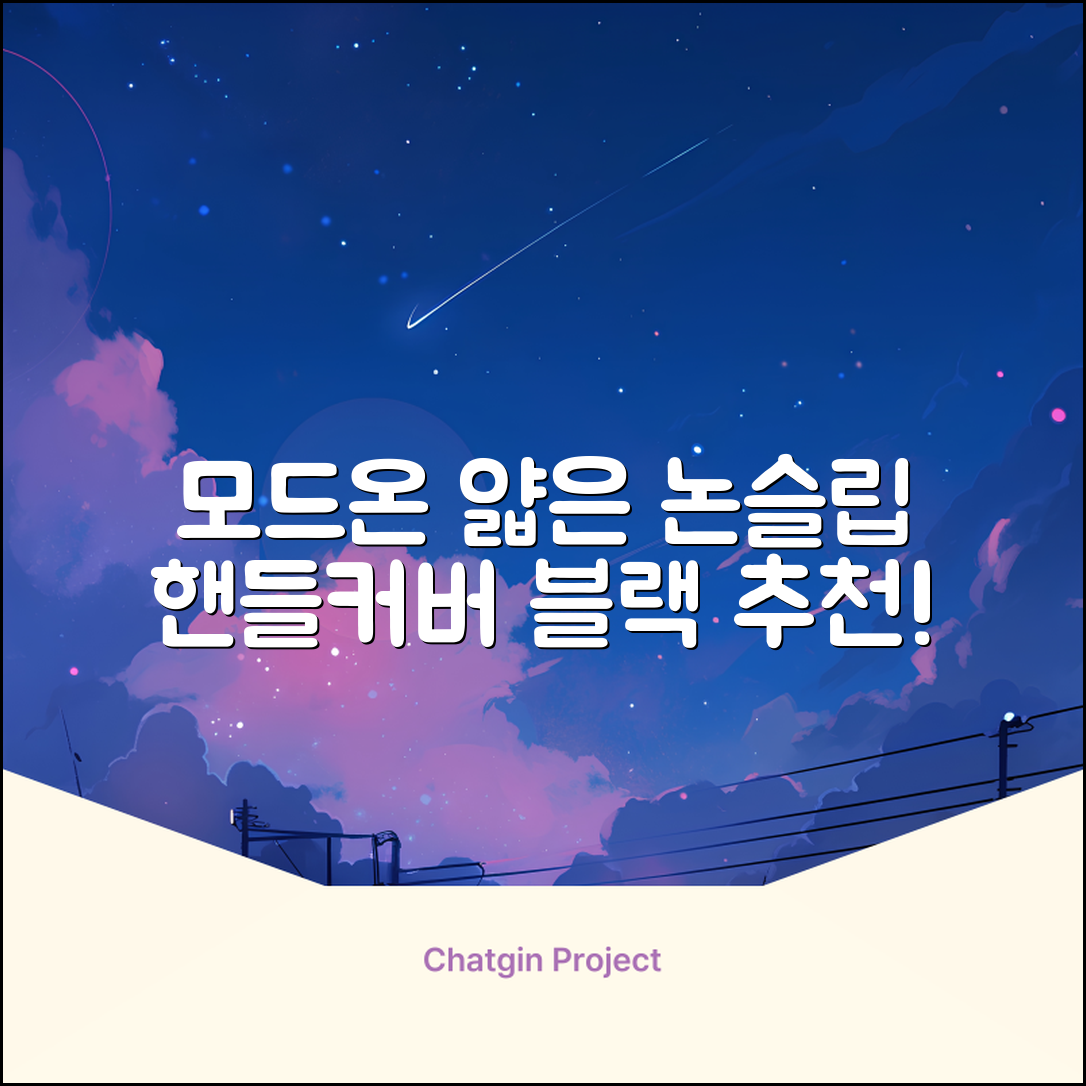 모드온 얇은 미끄럼방지 논슬립 실리콘 핸들커버, 블랙 추천 리뷰
