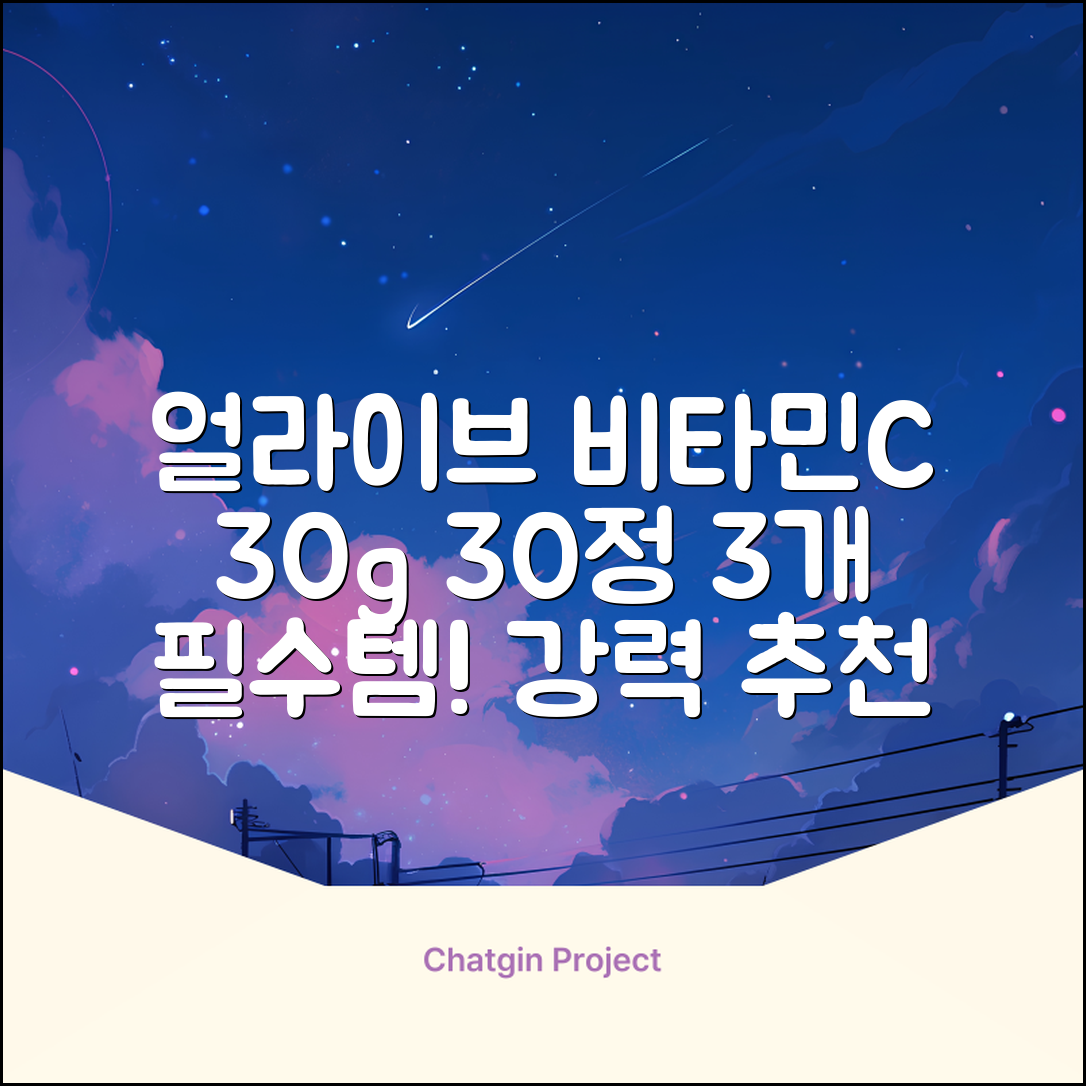 얼라이브 지속성 비타민c 30g, 30정, 3개 추천 리뷰