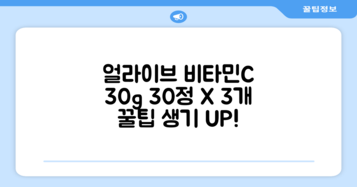 얼라이브 지속성 비타민c 30g, 30정, 3개 추천 리뷰
