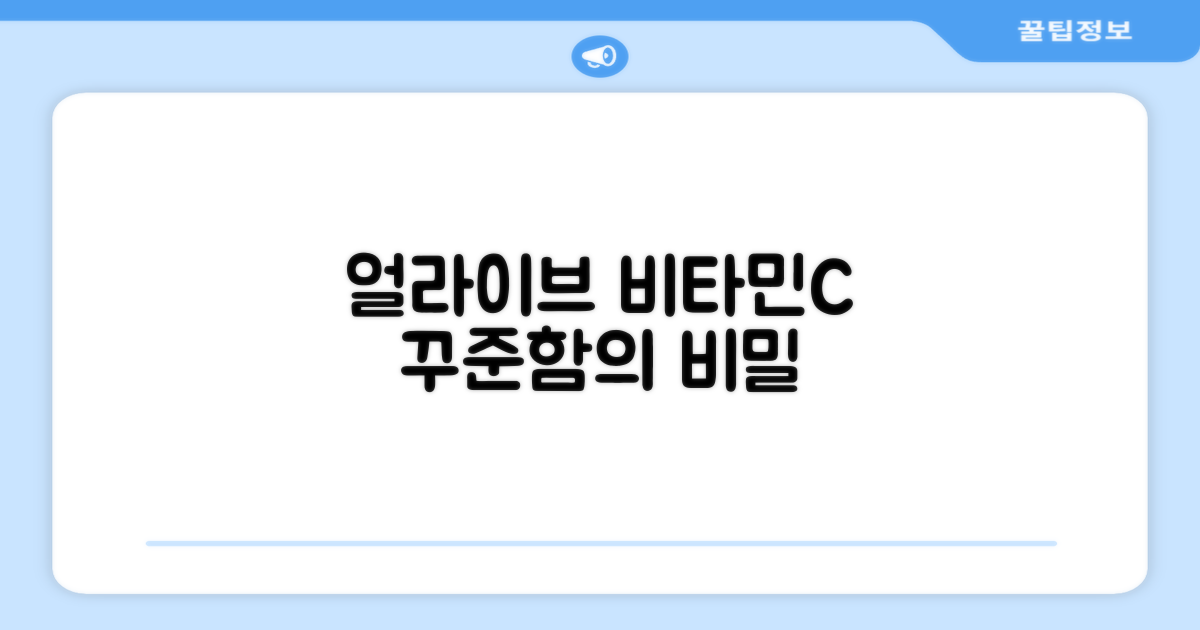 얼라이브 비타민C, 꾸준함의 비밀