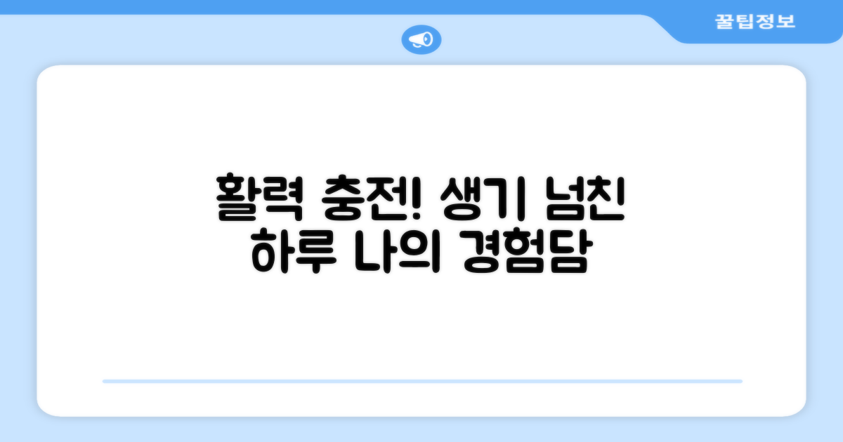 생기 가득한 하루, 경험담