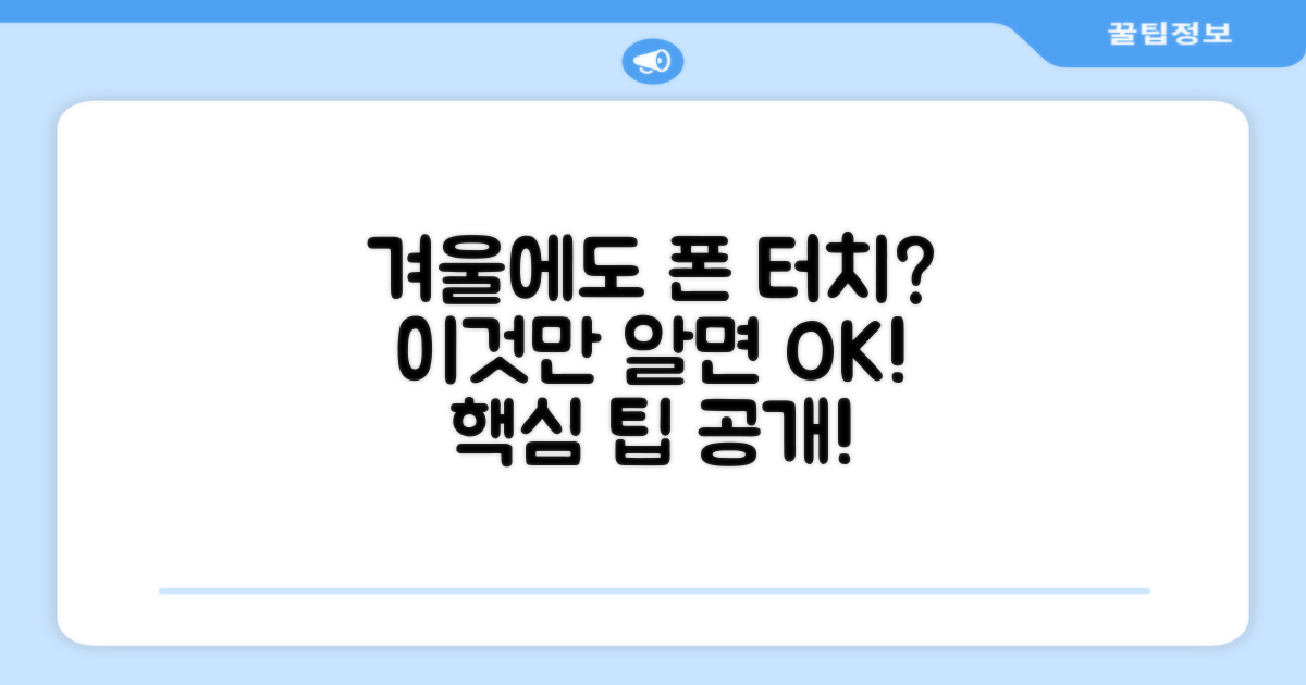 스마트폰 터치, 겨울에도 가능할까?