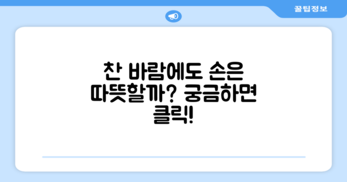 찬 바람에도 손이 따뜻할까?