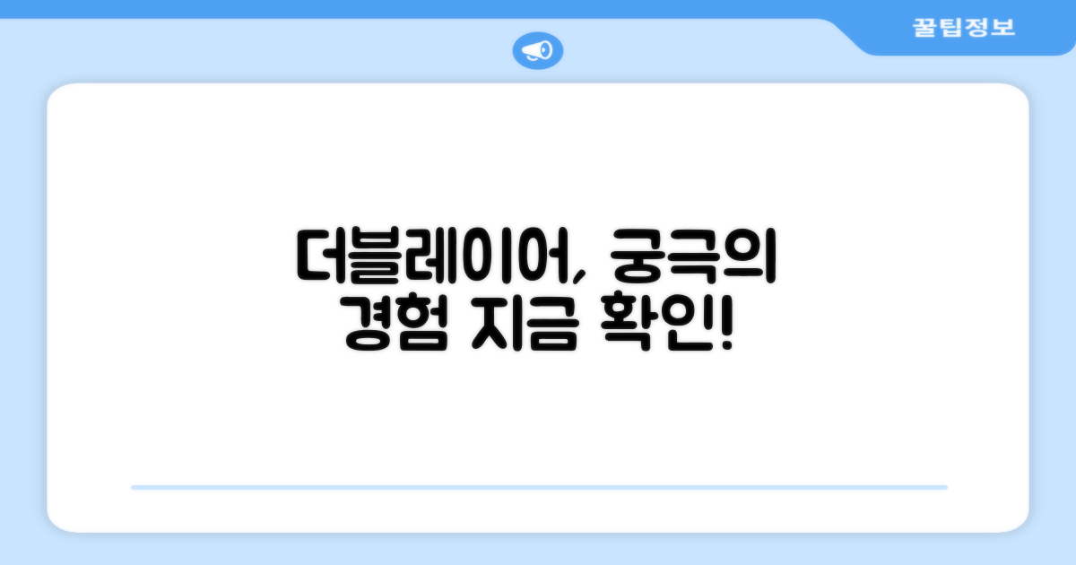 더블레이어, 무엇이 좋은가