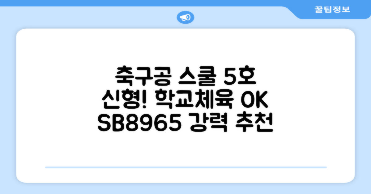 스타스포츠 축구공 스쿨 /5호/신형/학교체육, SB8965, 1개 추천 리뷰