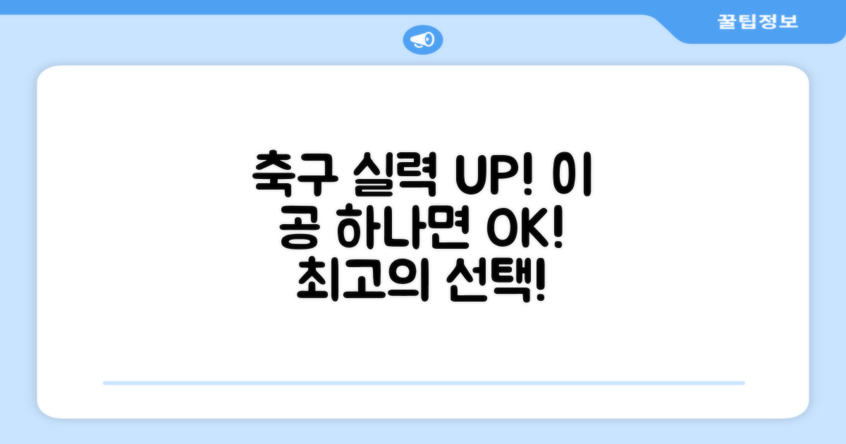 축구 실력, 이 공으로 키우세요!