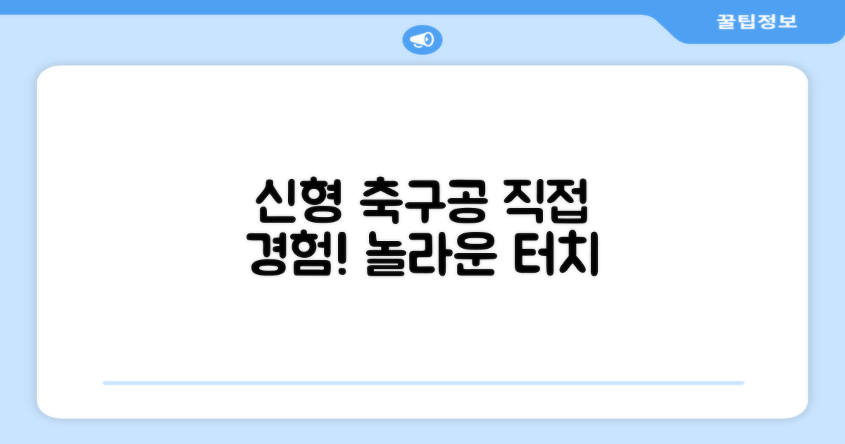 신형 축구공, 직접 경험해보세요!
