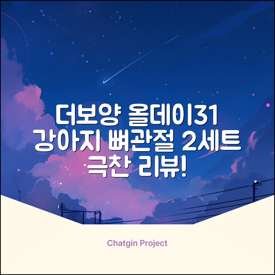 더보양 올데이31 강아지 영양제, 160정, 뼈/관절강화, 2세트 추천 리뷰