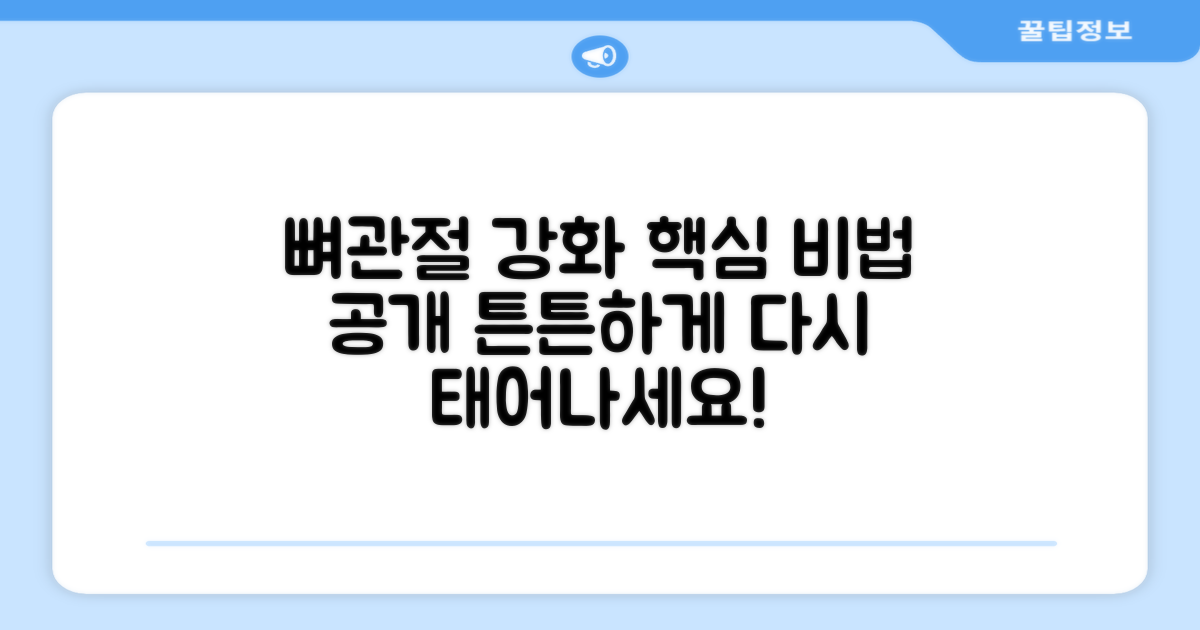 뼈/관절 강화 핵심