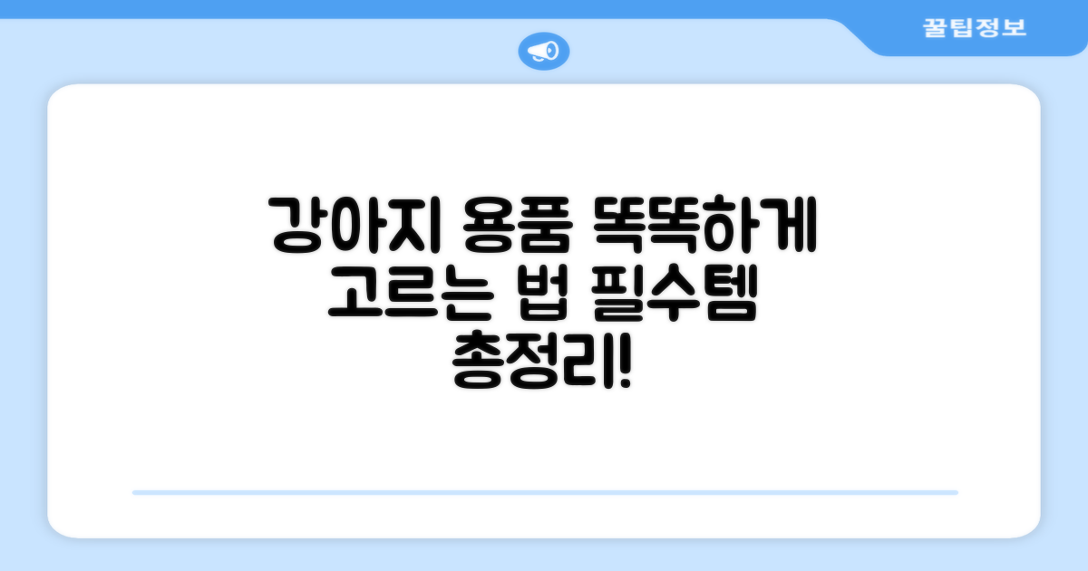 강아지 용품 선택법