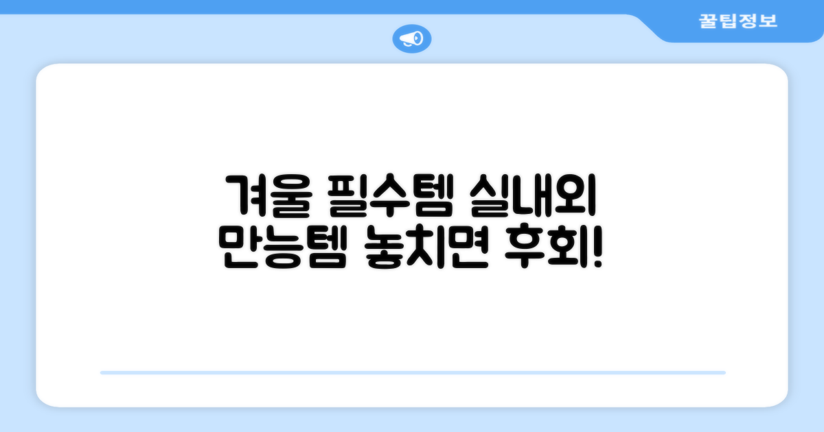 실내외 어디든, 올겨울 필수템