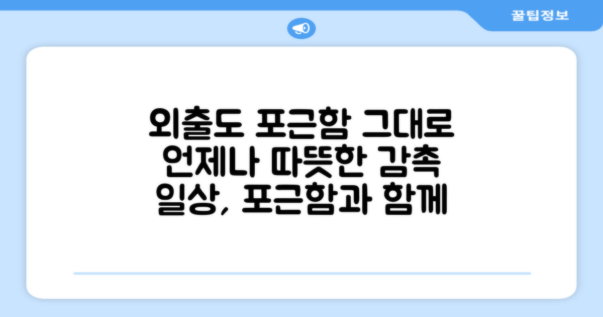 외출 시에도 포근함 그대로