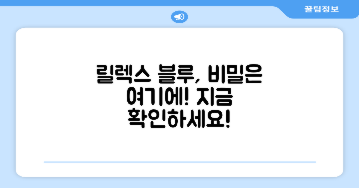 릴렉스 블루, 왜 특별할까?