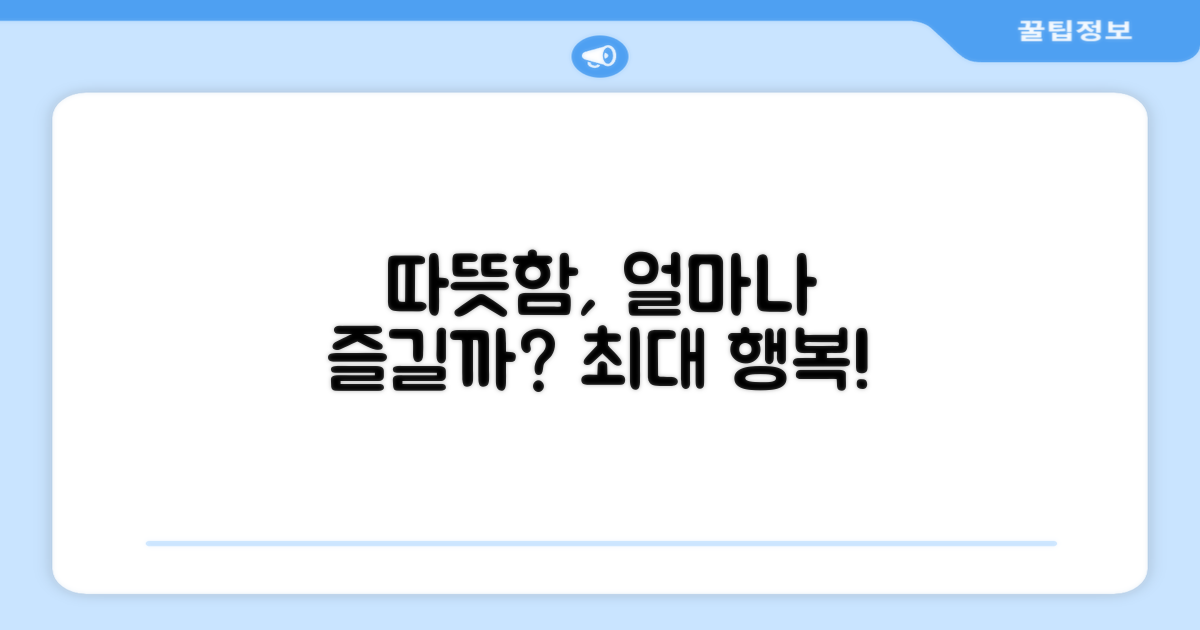 따뜻함, 어디까지 누릴까?