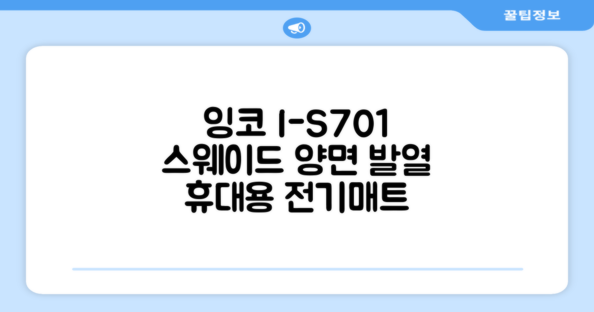 잉코 스웨이드 양면발열 휴대용 전기매트 I-S701, 릴렉스 블루, 70 x 37 x 0.15 cm 추천 리뷰