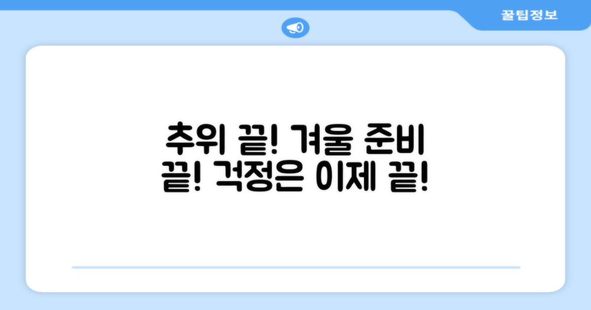 추위, 이제 걱정 끝?