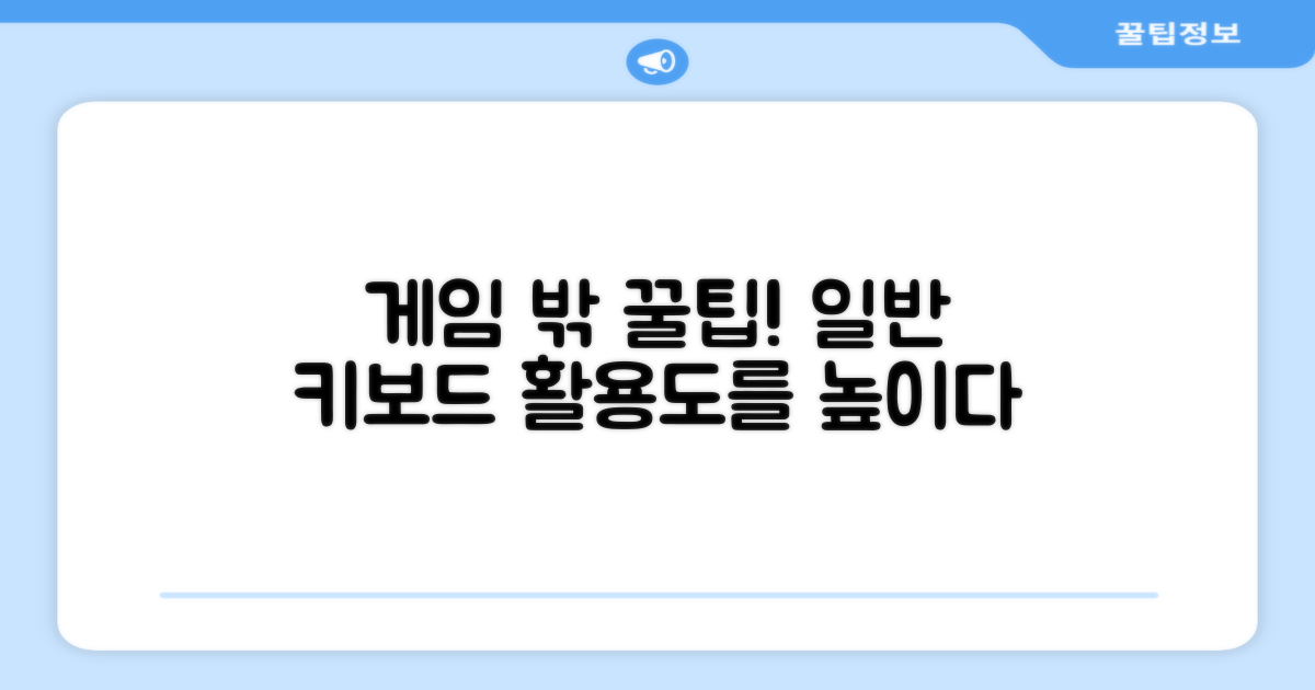 일반형 키보드: 게임 외 활용도