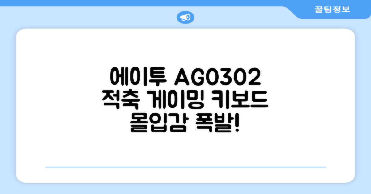 에이투 게이밍 LED 기계식 키보드 AG0302 (적축) 리뷰: 적축 감각, 게임 몰입감 증폭