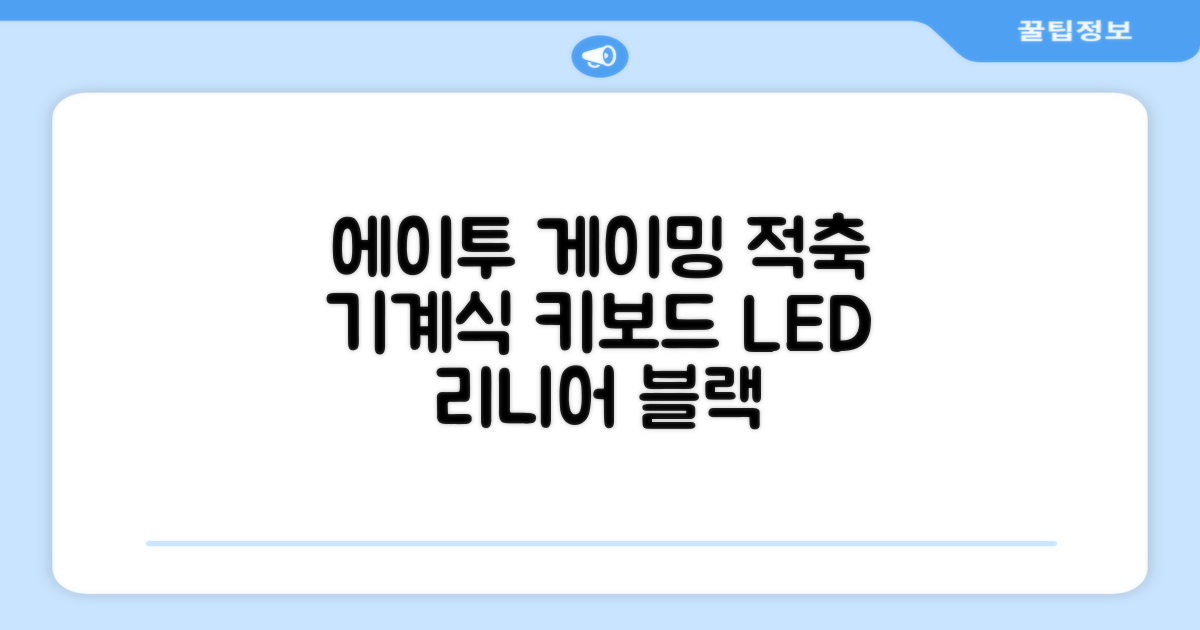 에이투 게이밍 LED 기계식 유선 일반형 키보드 USB 리니어, 블랙, AG0302, 적축 추천 리뷰