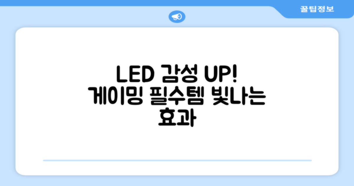 LED 효과: 게이밍 감성 더하기