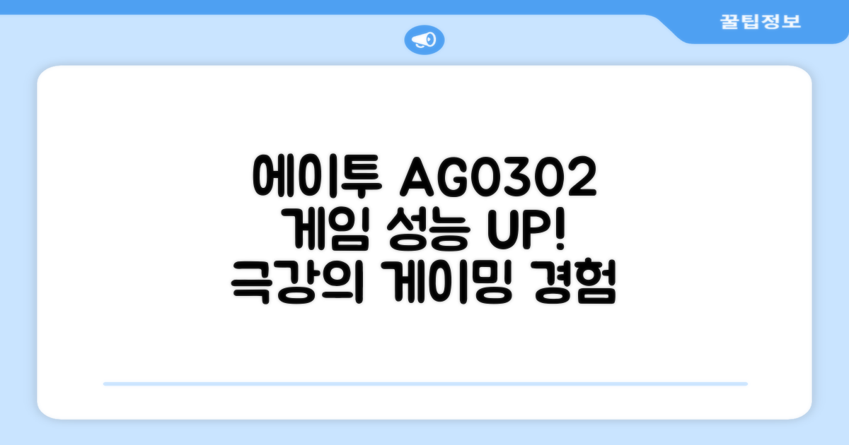 에이투 AG0302: 게임 성능 업그레이드
