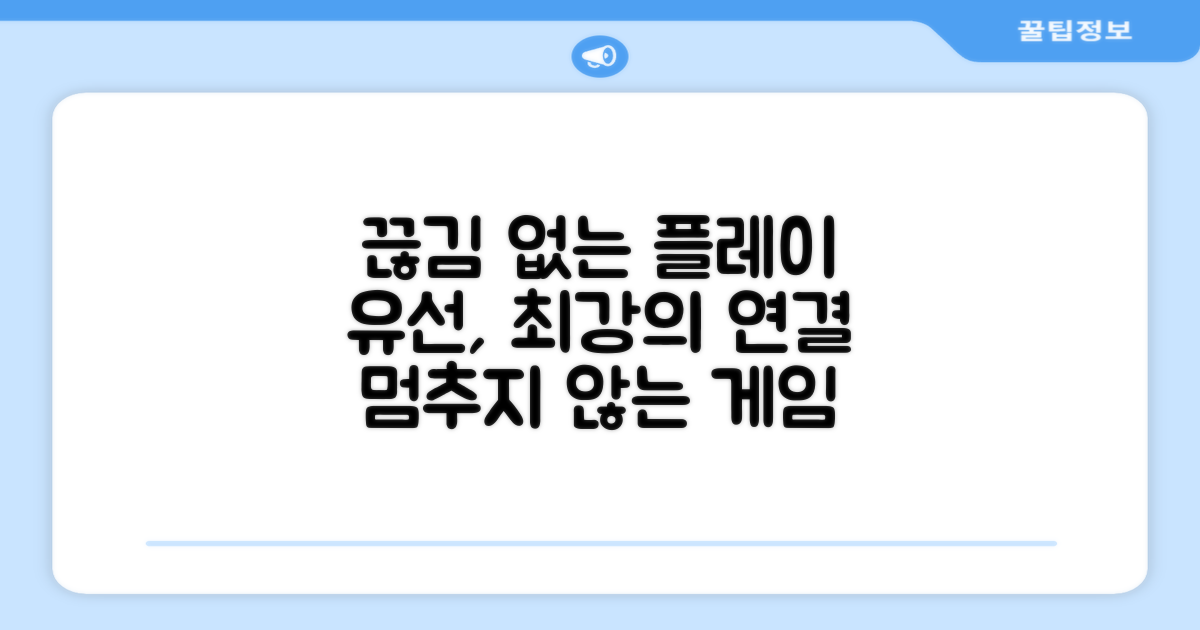 유선 방식: 끊김 없는 플레이