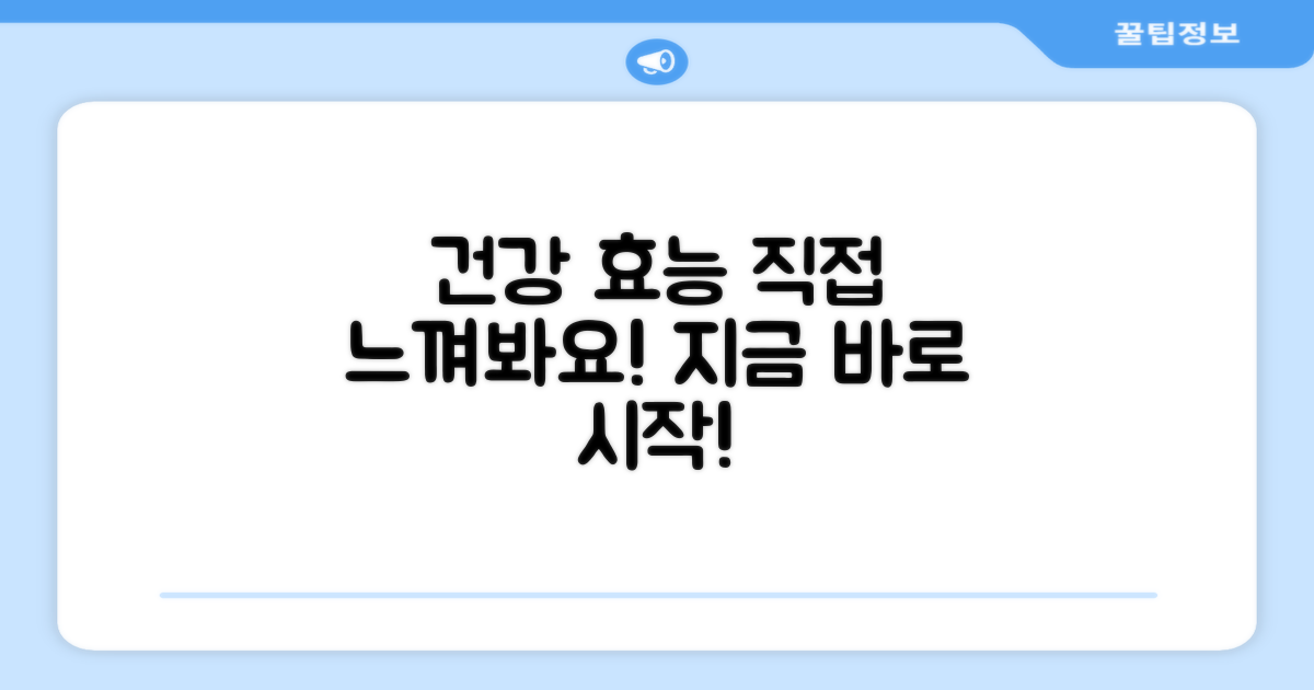 건강 효과, 직접 느껴볼까요?