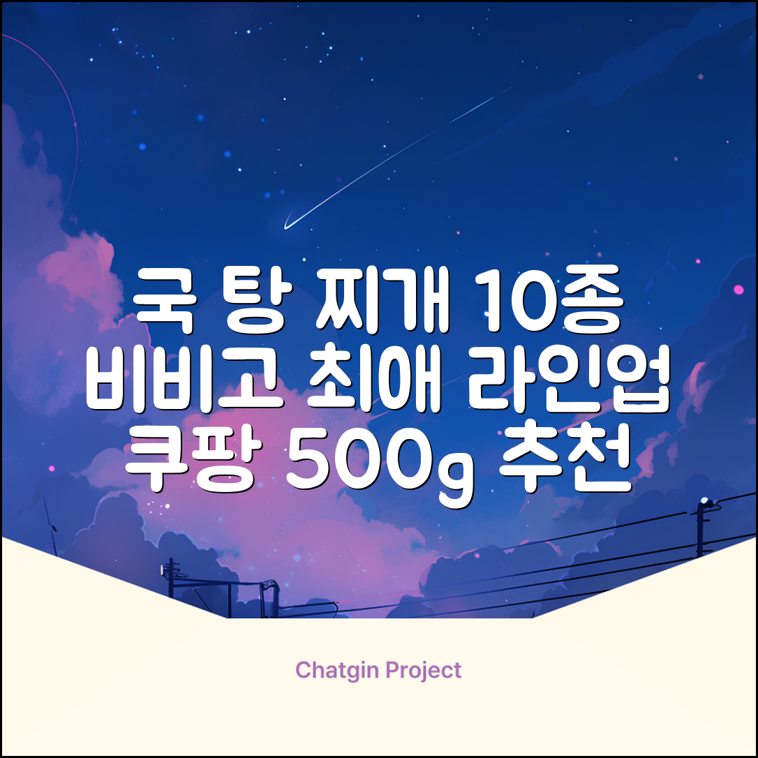비비고 즉석국 탕 찌개 10종(갈비탕 + 소고기미역국 + 소고기무국 + 소고기장터국 + 콩나물황태국 + 육개장 + 사골곰탕 + 설렁탕 + 닭곰탕 + 된장찌개), 1세트, 500g 추천 리뷰