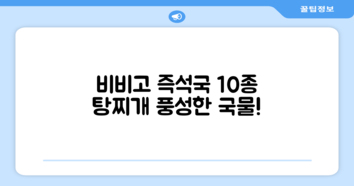 비비고 즉석국 탕 찌개 10종, 풍성한 국물 요리의 완벽한 선택!