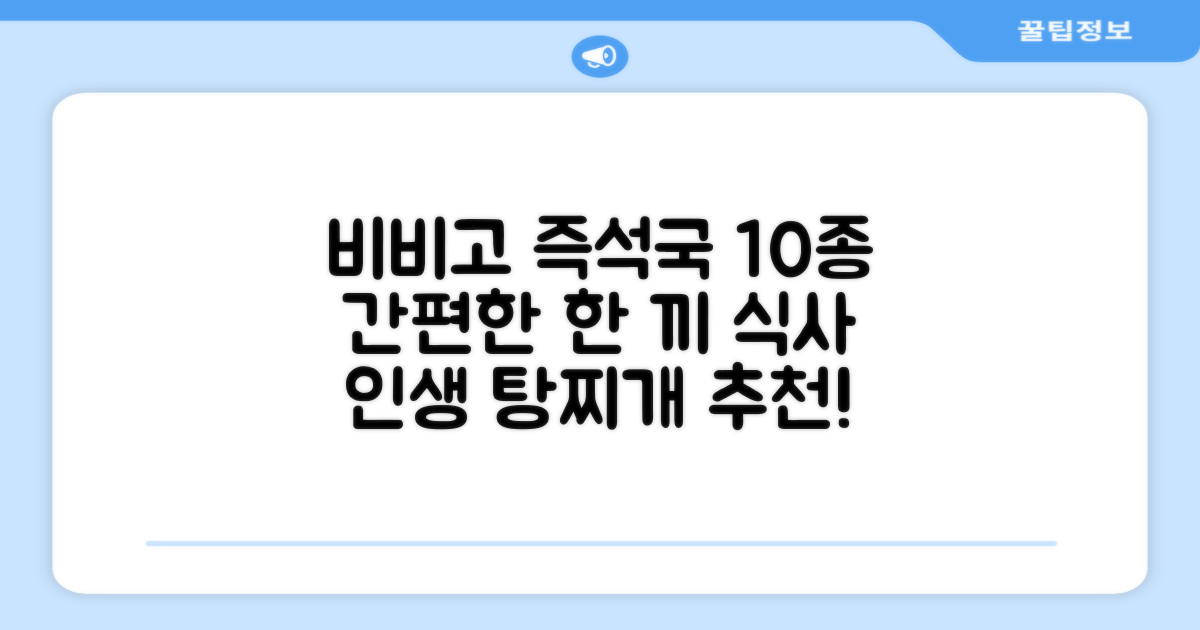 비비고 즉석국 탕 찌개 10종 (갈비탕 + 소고기미역국 + 소고기무국 + 소고기장터국 + 콩나물황태국 + 육개장 + 사골곰탕 + 설렁탕 + 닭곰탕 + 된장찌개), 1세트, 500g 추천 리뷰