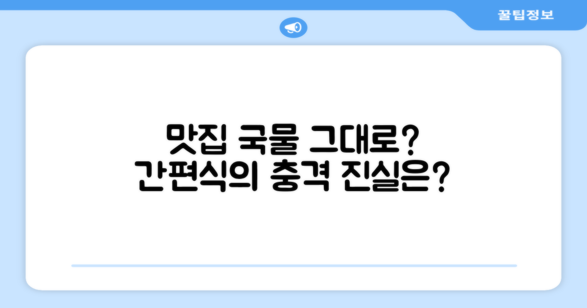 간편식 국물요리, 맛집 그대로일까?