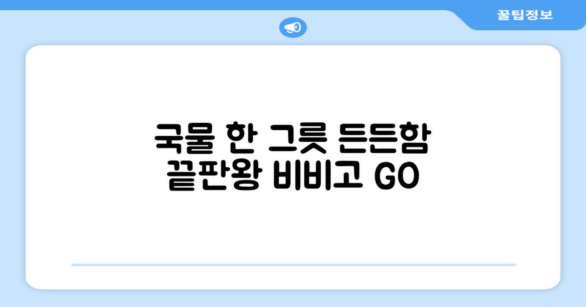 비비고 국물, 한 끼 든든함은 어디까지?