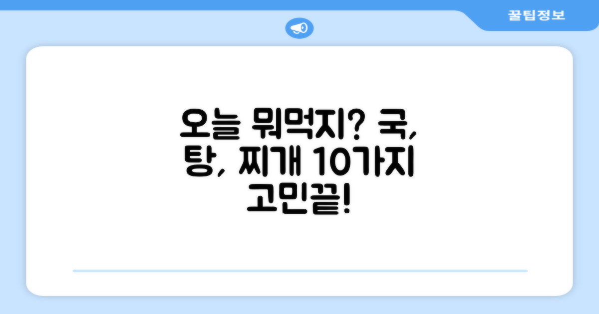 10가지 국, 탕, 찌개, 뭐부터 먹을까?
