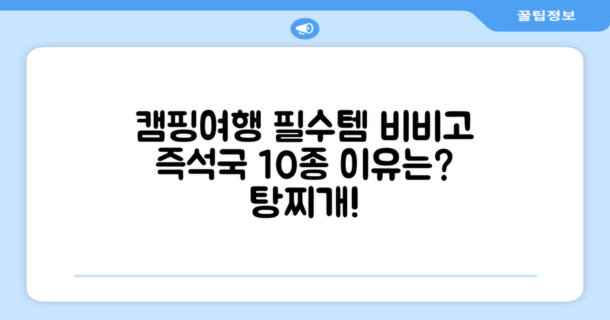비비고 즉석국 탕 찌개 10종, 캠핑 & 여행 필수템으로 추천하는 이유?