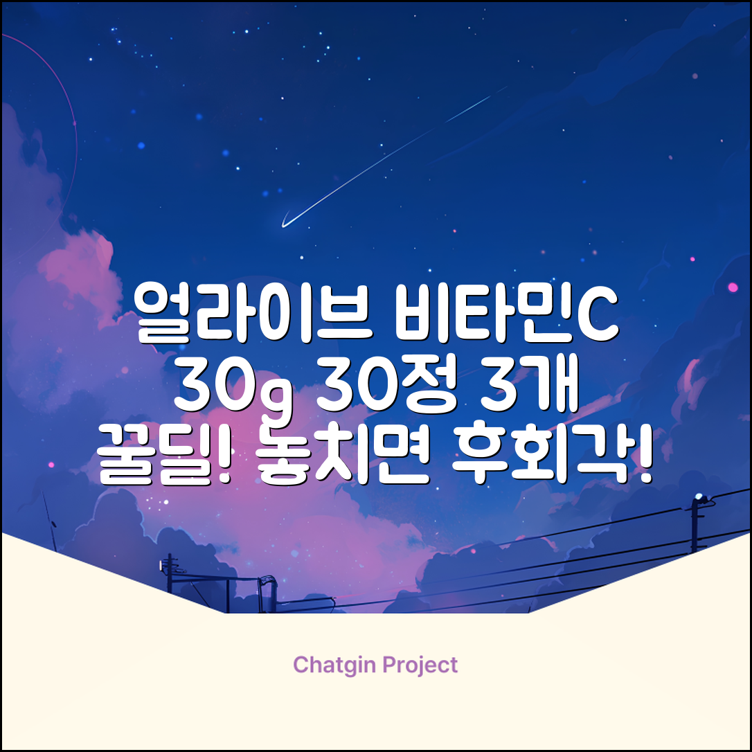얼라이브 지속성 비타민c 30g, 30정, 3개 추천 리뷰