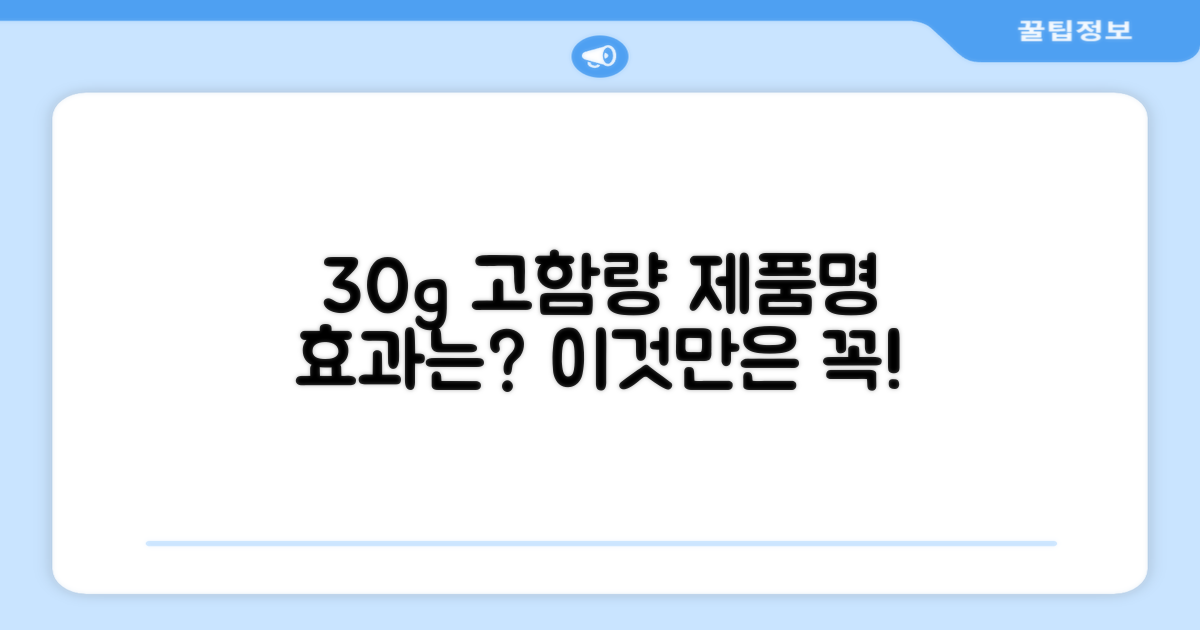30g 고함량, 효과는?