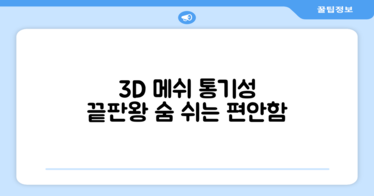 3D 메쉬 통기성 끝판왕