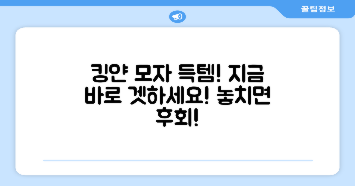킹얀 모자, 지금 바로 득템하세요!