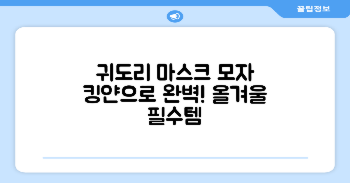 귀도리까지 완벽! 킹얀 마스크 모자를 선택하세요!