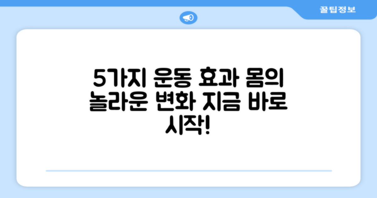 5가지 주요 운동 효과