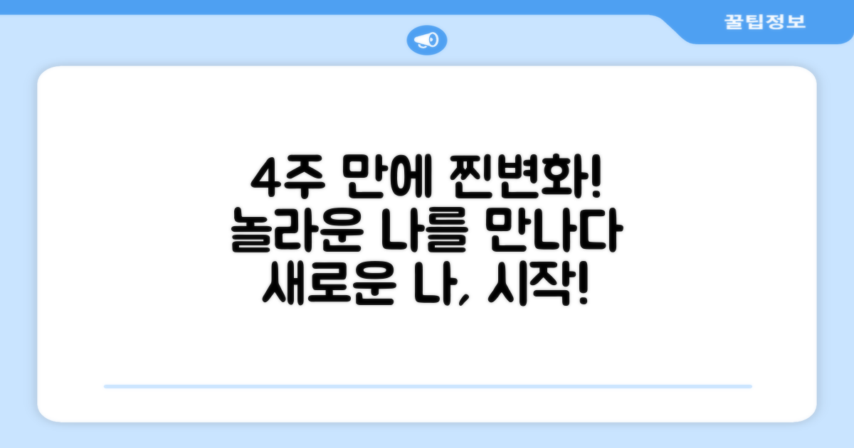 4주 변화 체험기