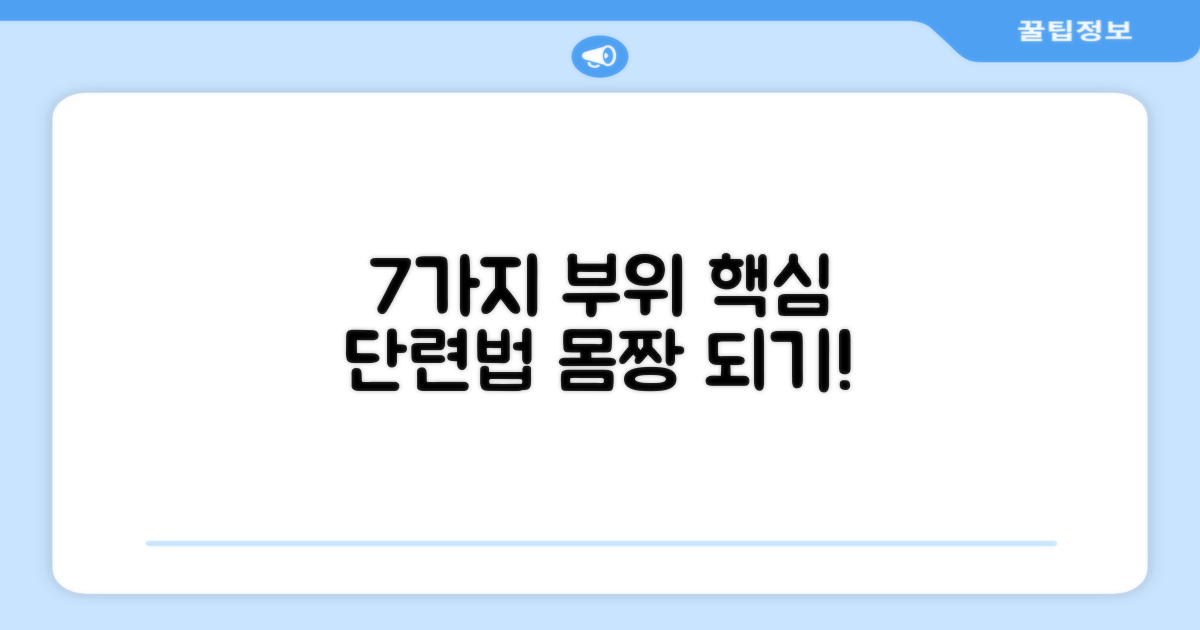 7가지 부위 단련