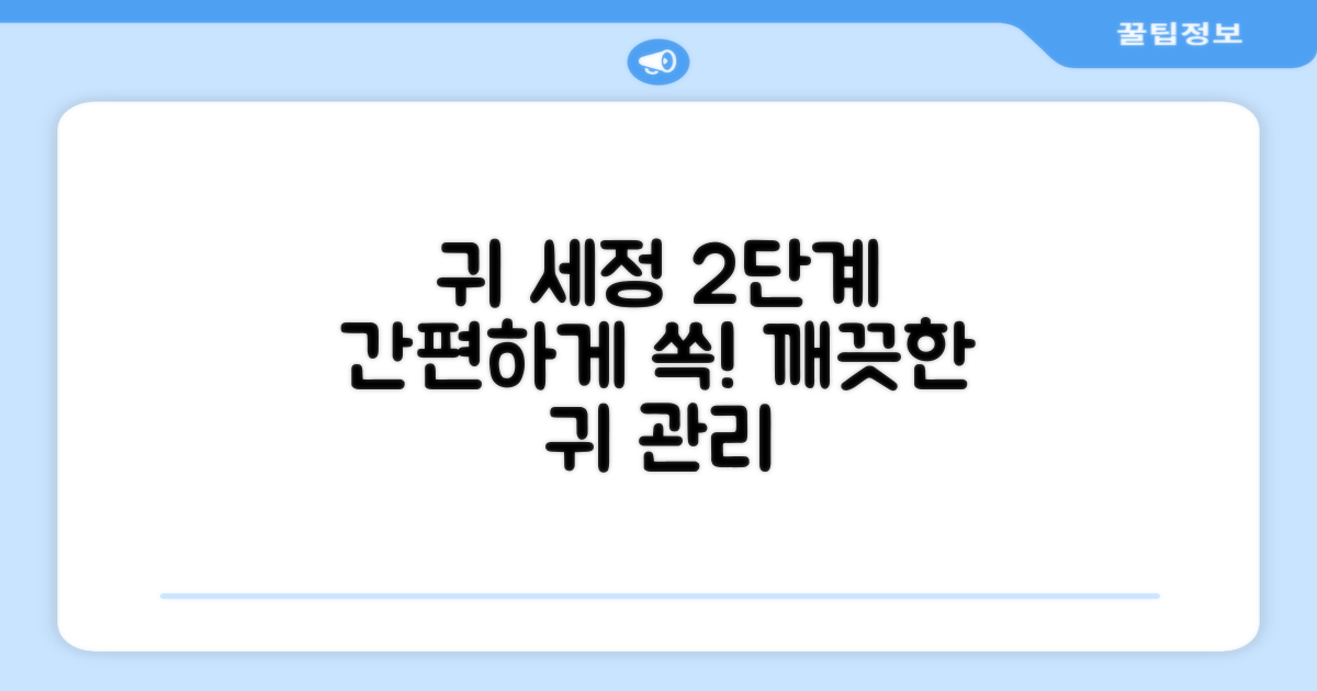 2단계 간편 귀 세정 방법