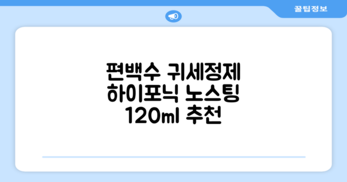 하이포닉 노스팅 편백수 강아지 귀세정제, 120ml, 1개 추천 리뷰