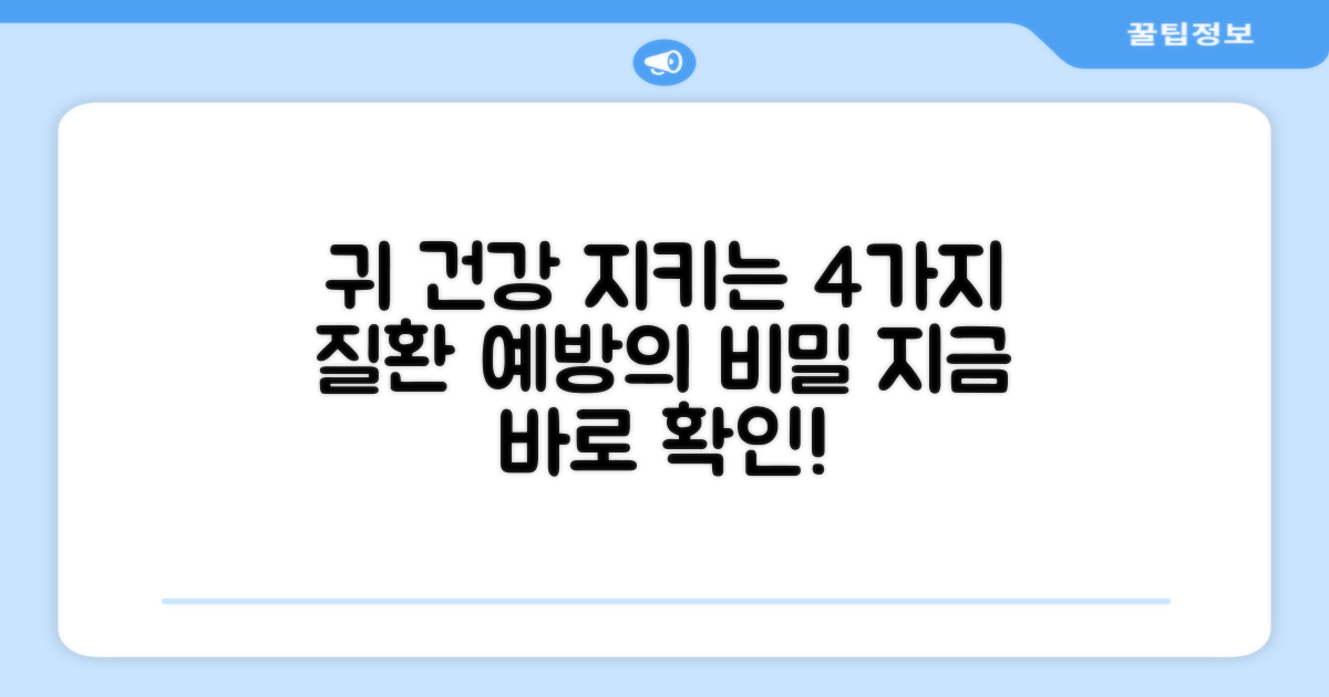 4가지 귀 질환 예방 효과