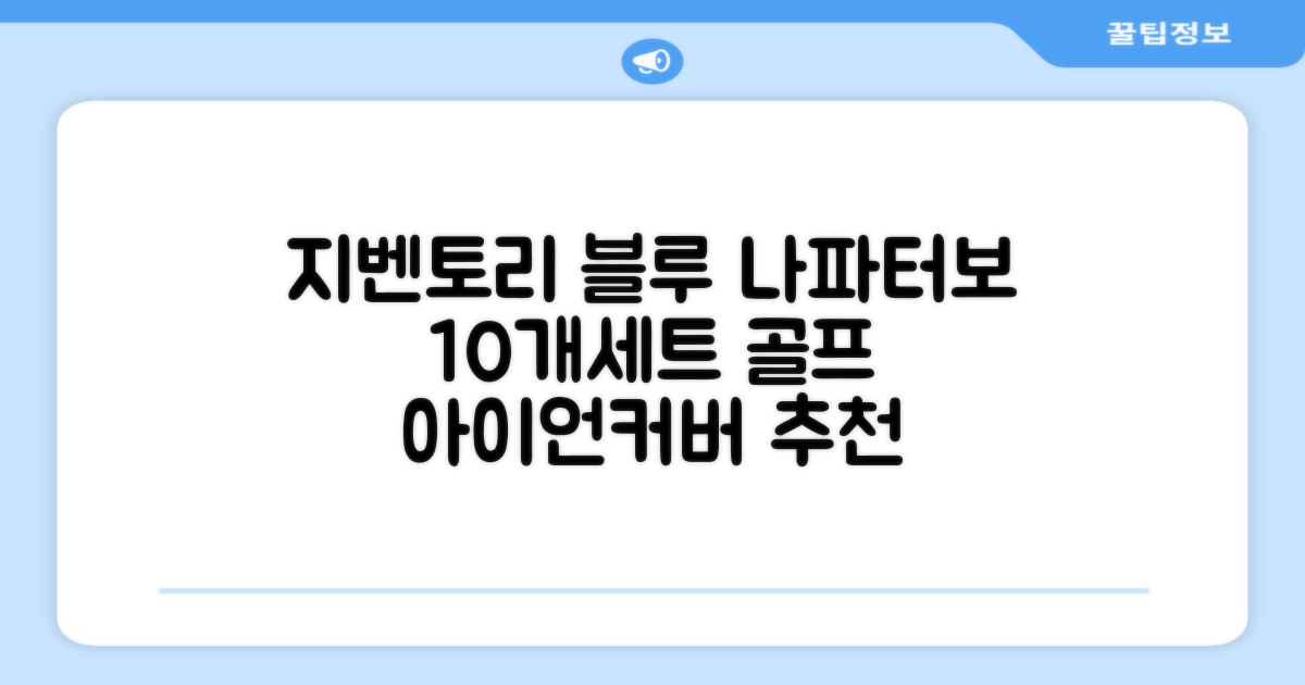 지벤토리 골프 아이언커버 10개세트 나파터보블루 추천 리뷰
